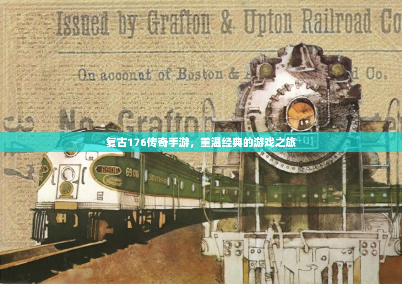 复古176传奇手游，重温经典的游戏之旅