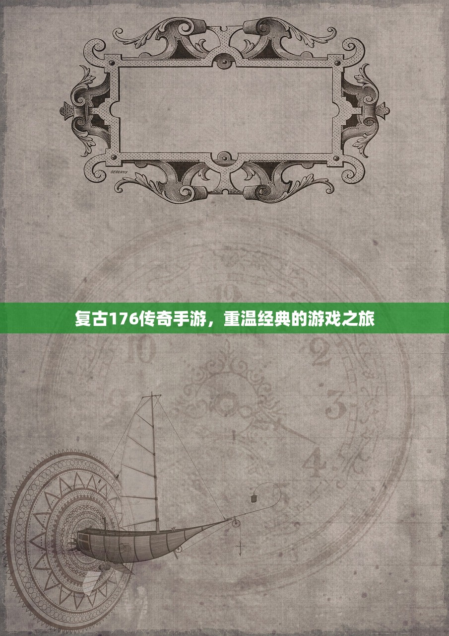 复古176传奇手游，重温经典的游戏之旅