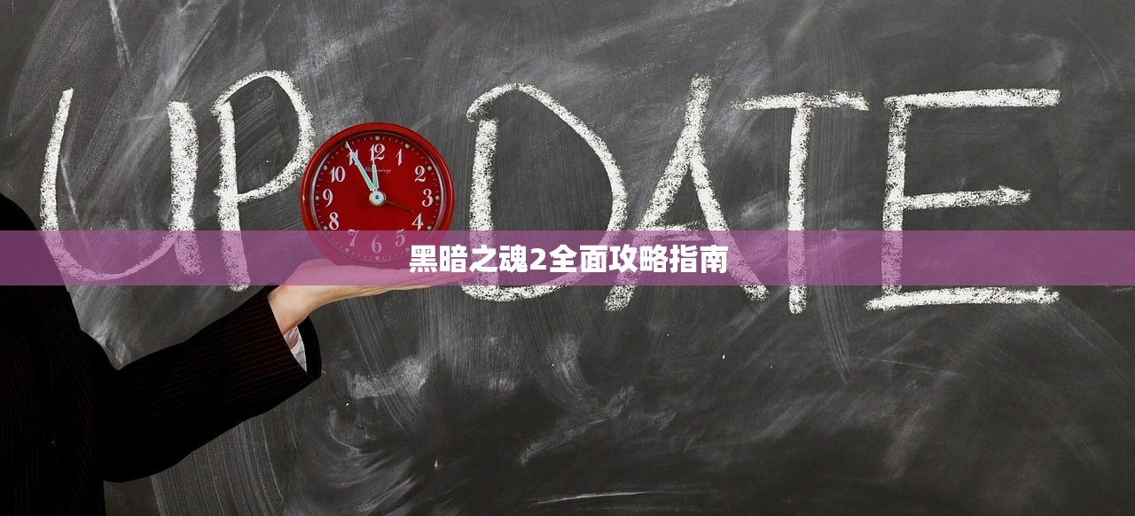 黑暗之魂2全面攻略指南