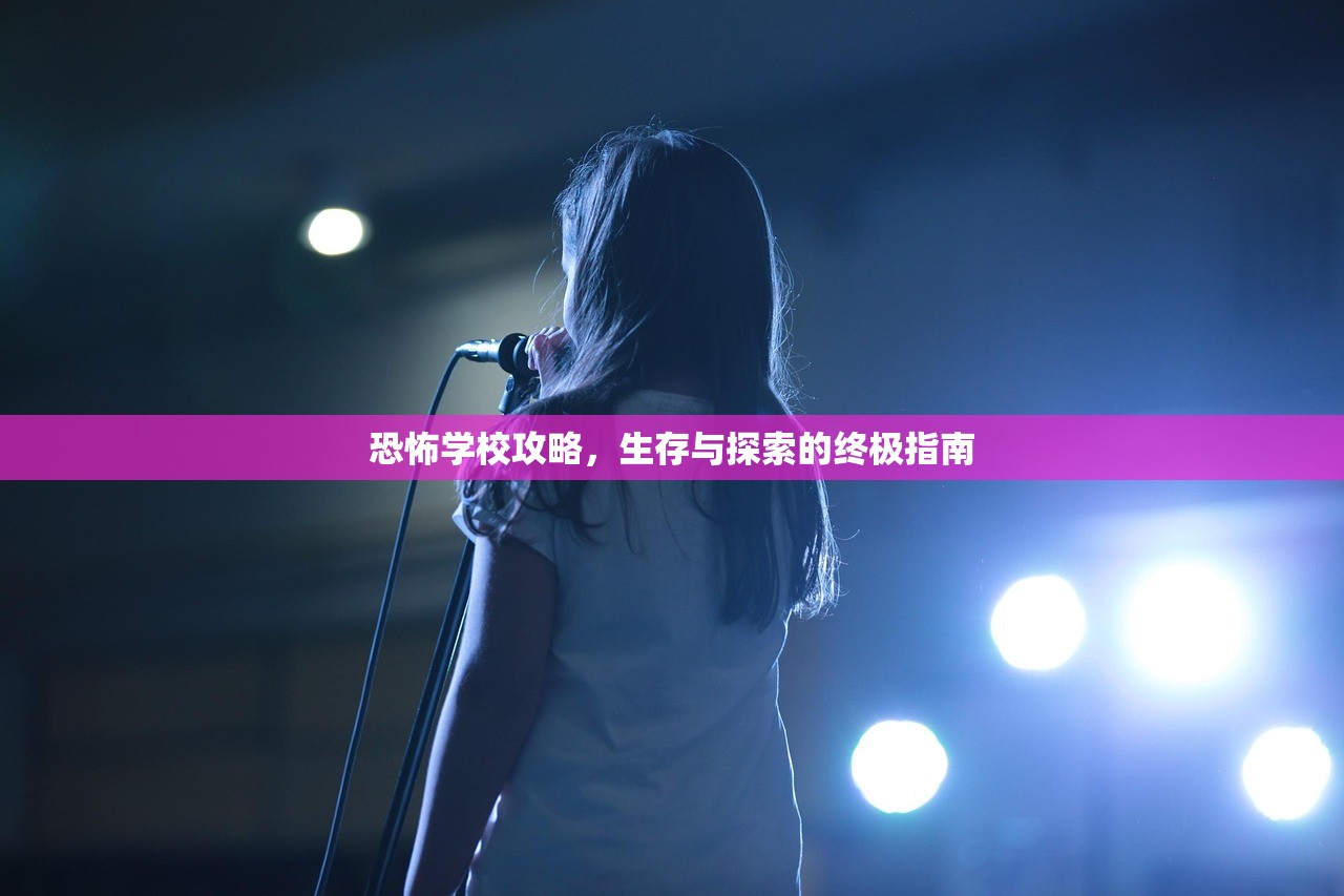 恐怖学校攻略，生存与探索的终极指南