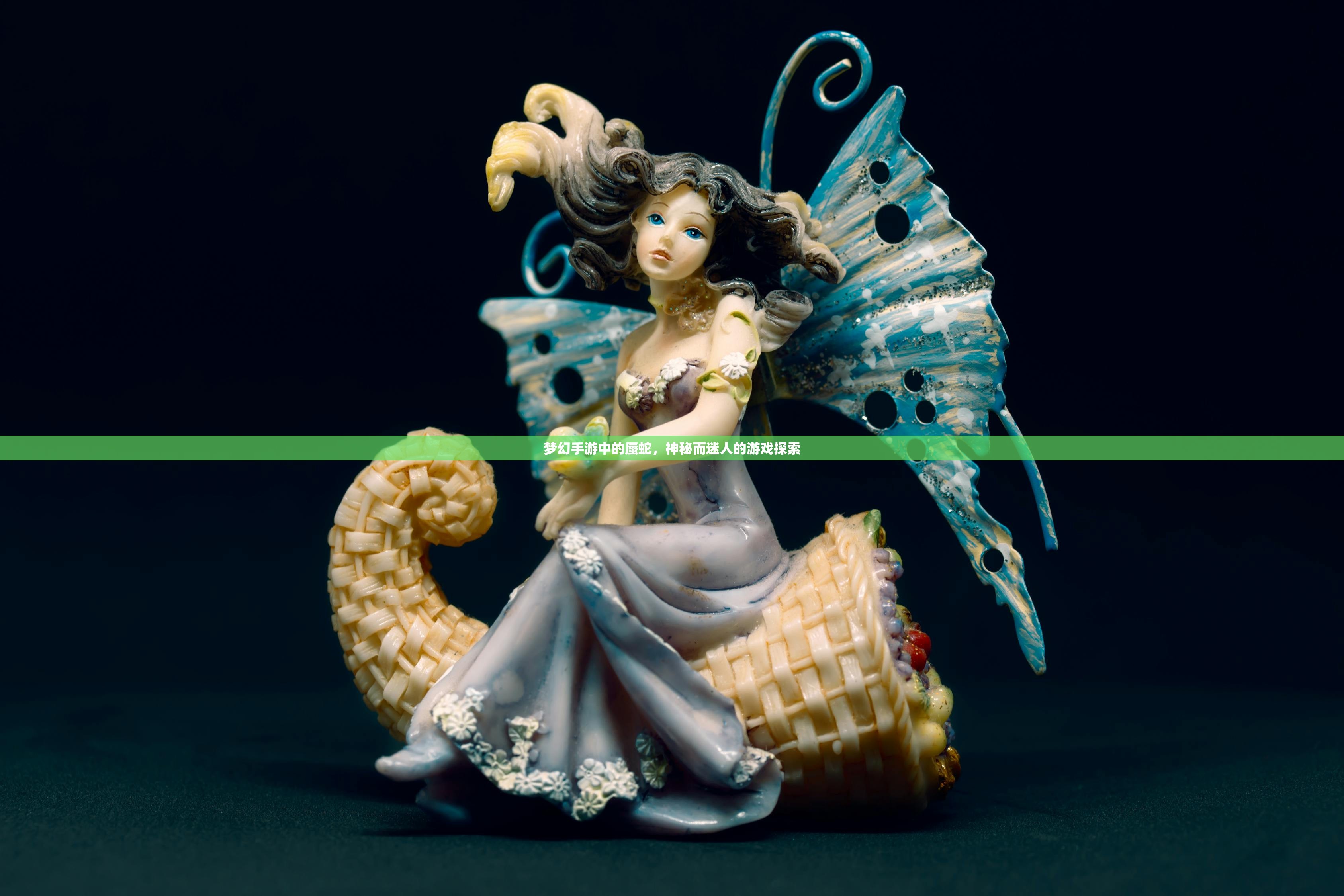 梦幻手游中的蜃蛇，神秘而迷人的游戏探索