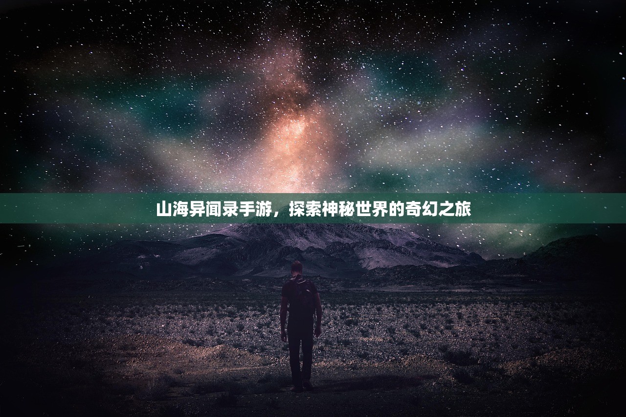 山海异闻录手游，探索神秘世界的奇幻之旅