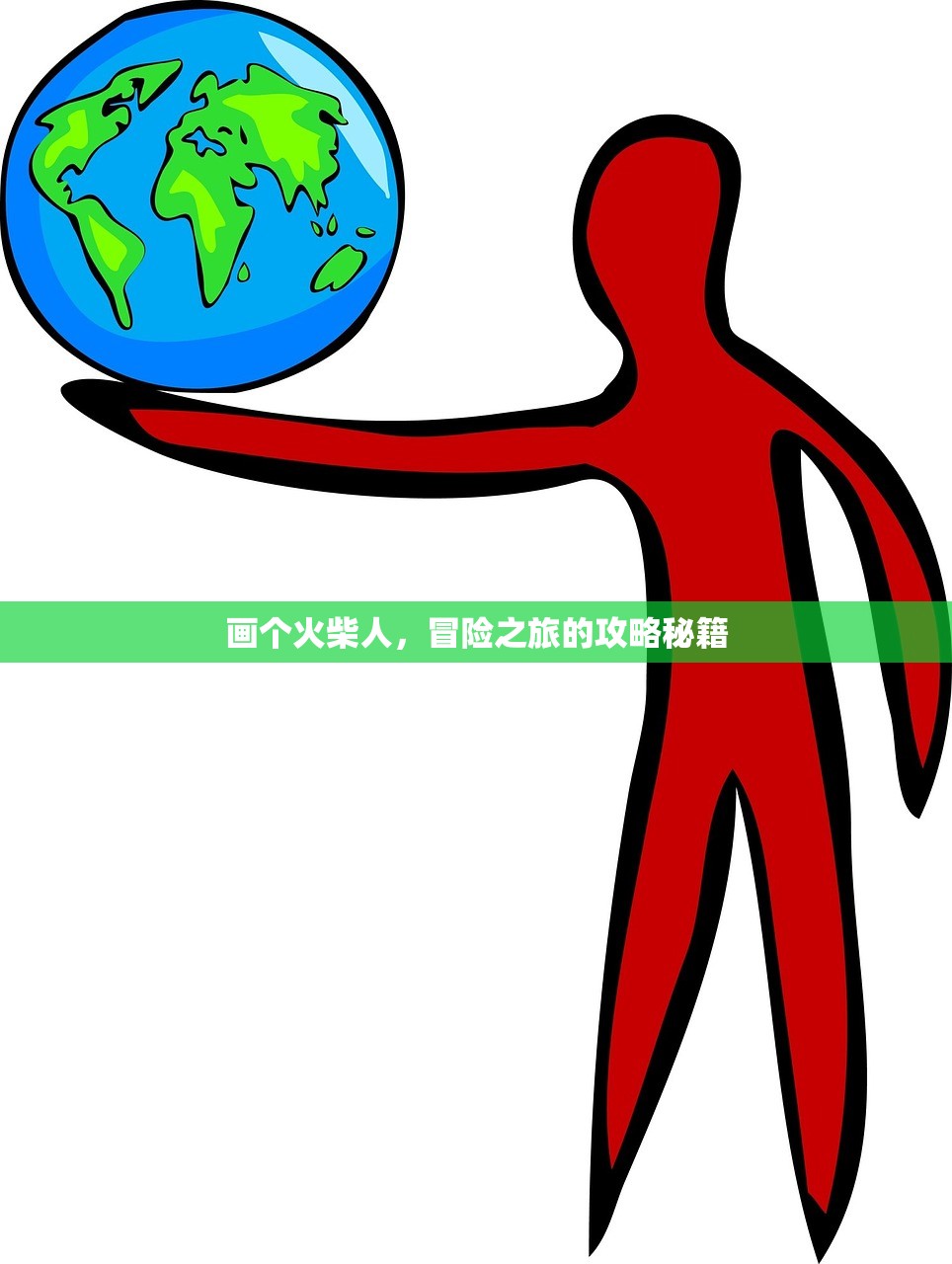 画个火柴人，冒险之旅的攻略秘籍