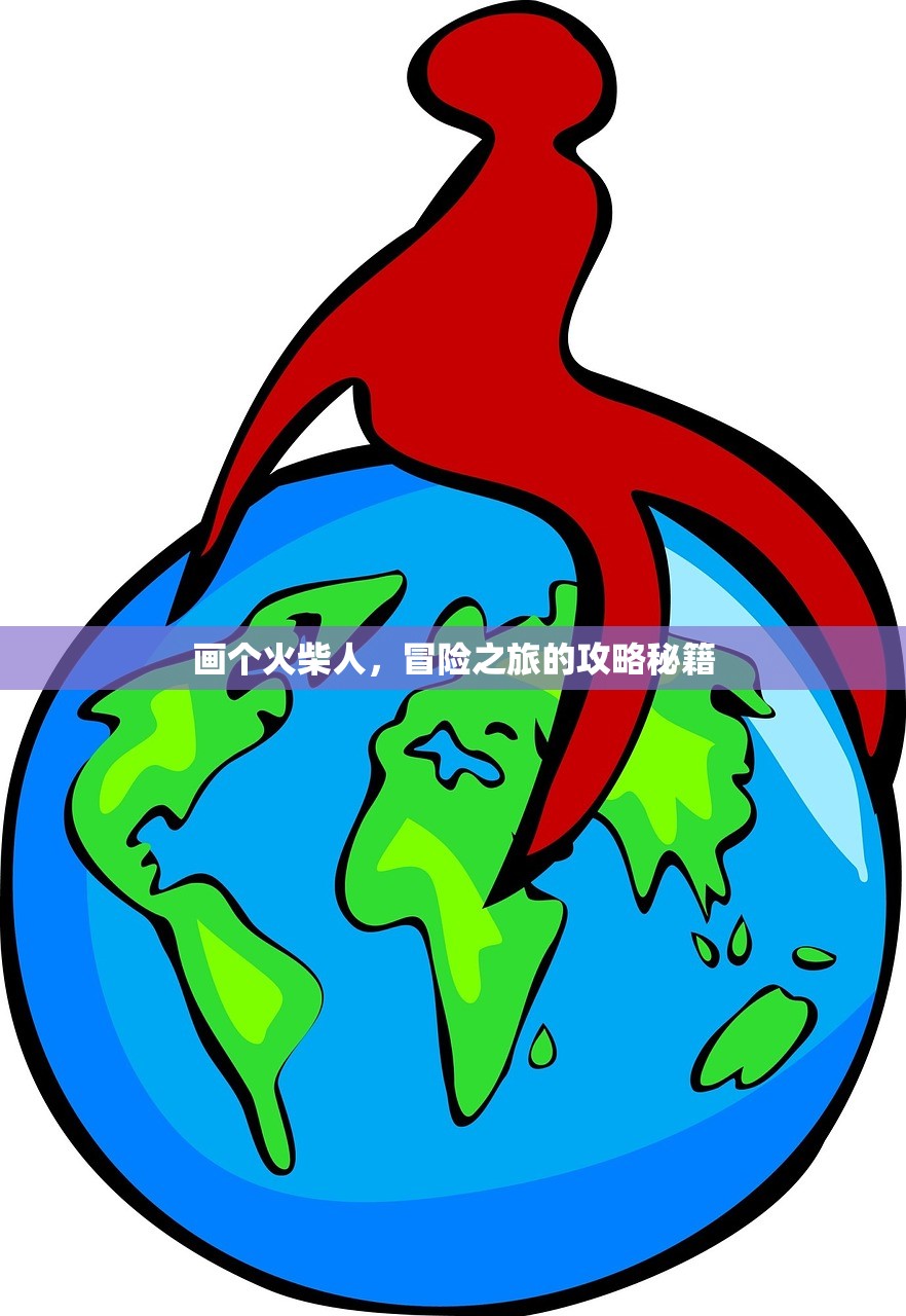 画个火柴人，冒险之旅的攻略秘籍