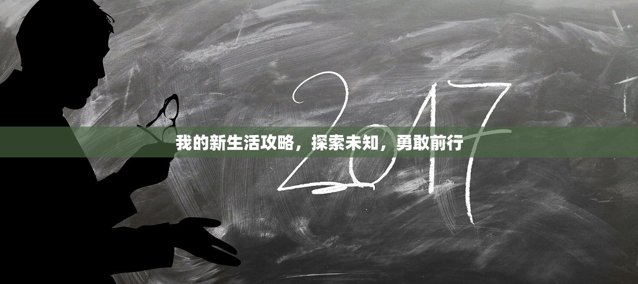 我的新生活攻略，探索未知，勇敢前行