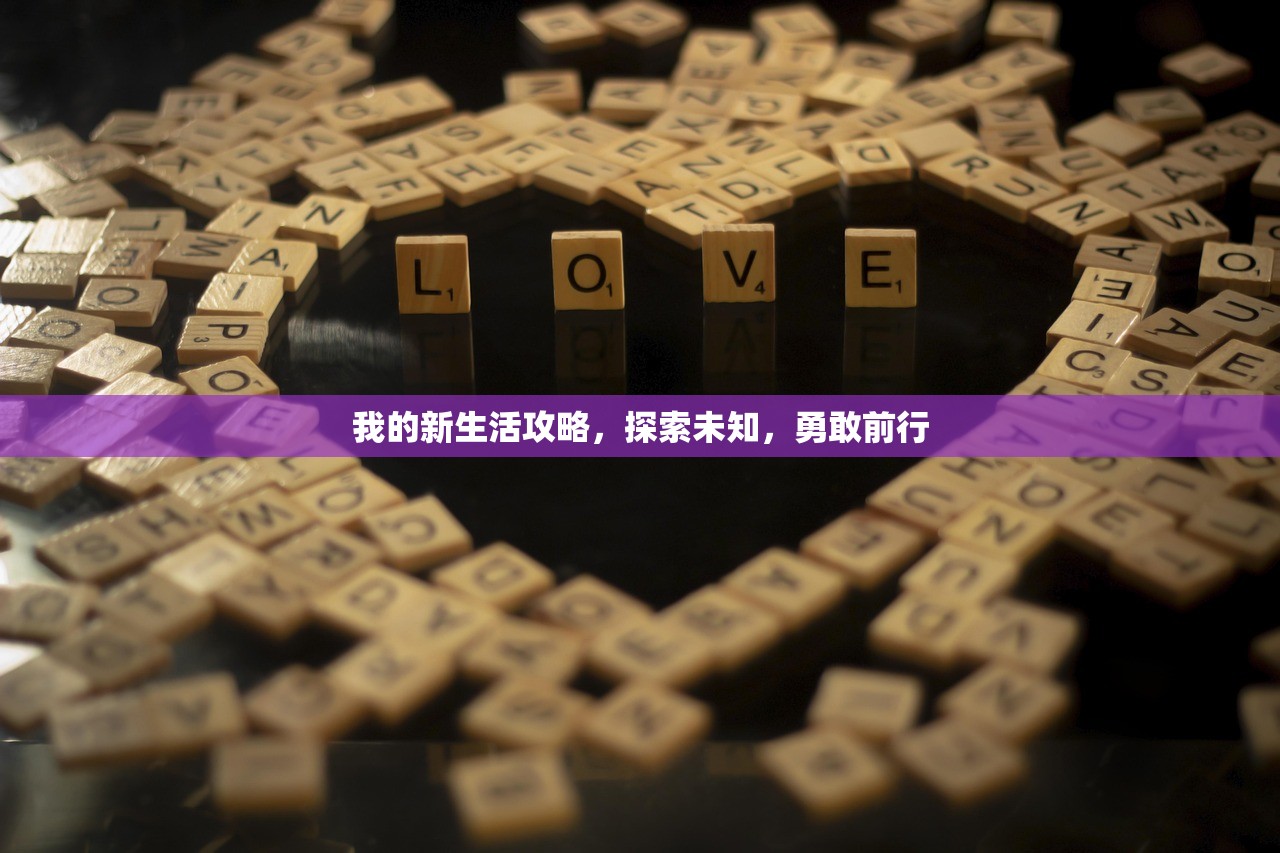 我的新生活攻略，探索未知，勇敢前行