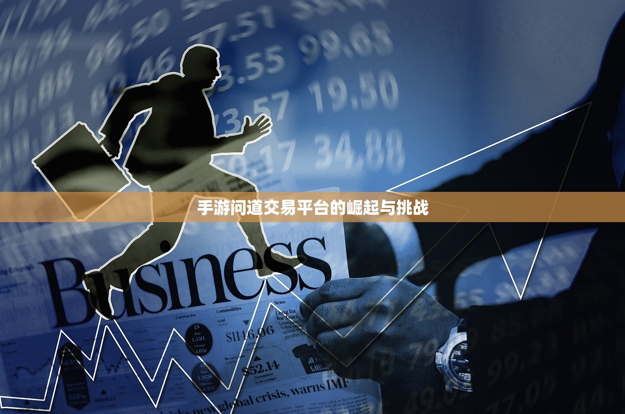 手游问道交易平台的崛起与挑战