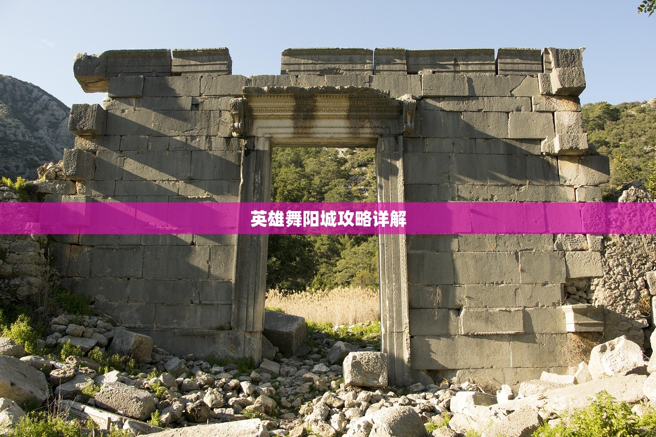 英雄舞阳城攻略详解
