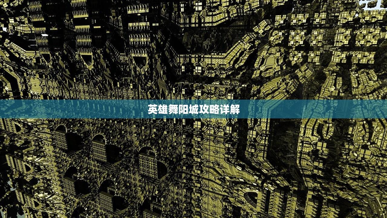 英雄舞阳城攻略详解