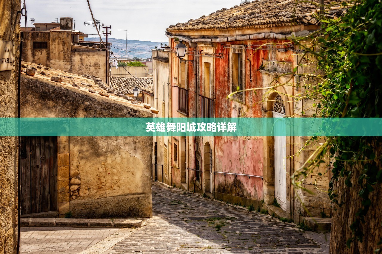 英雄舞阳城攻略详解