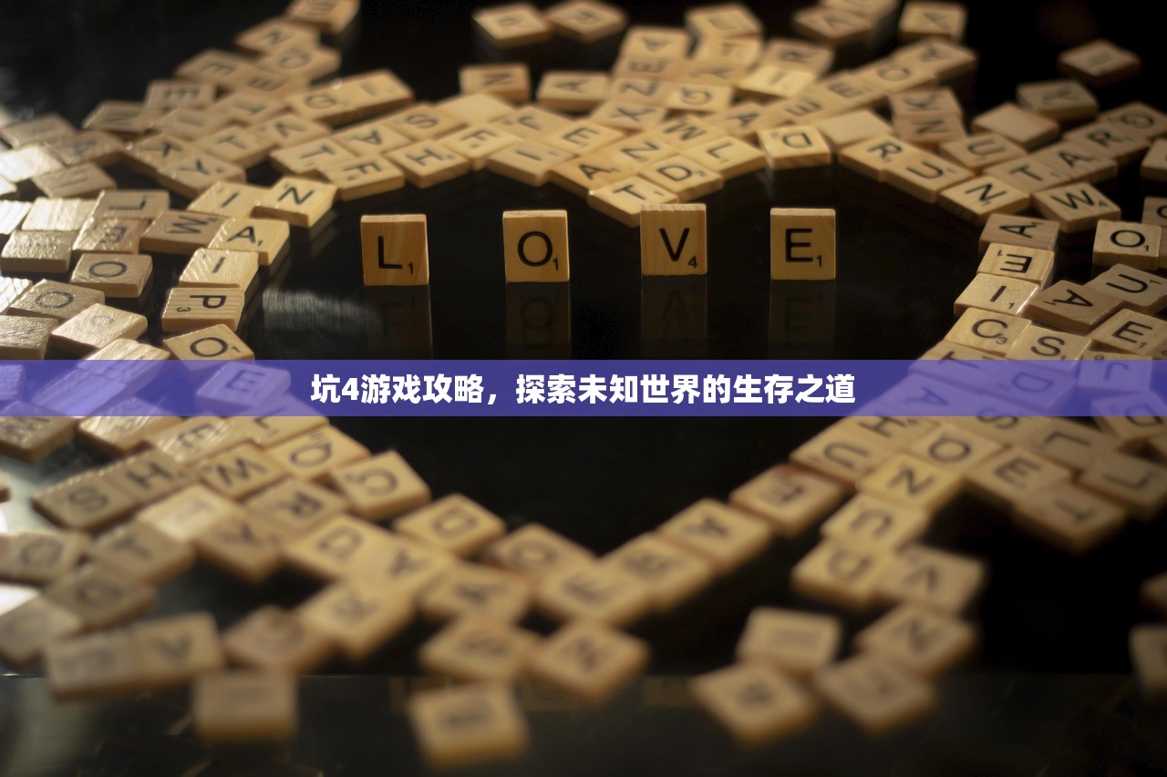 坑4游戏攻略，探索未知世界的生存之道