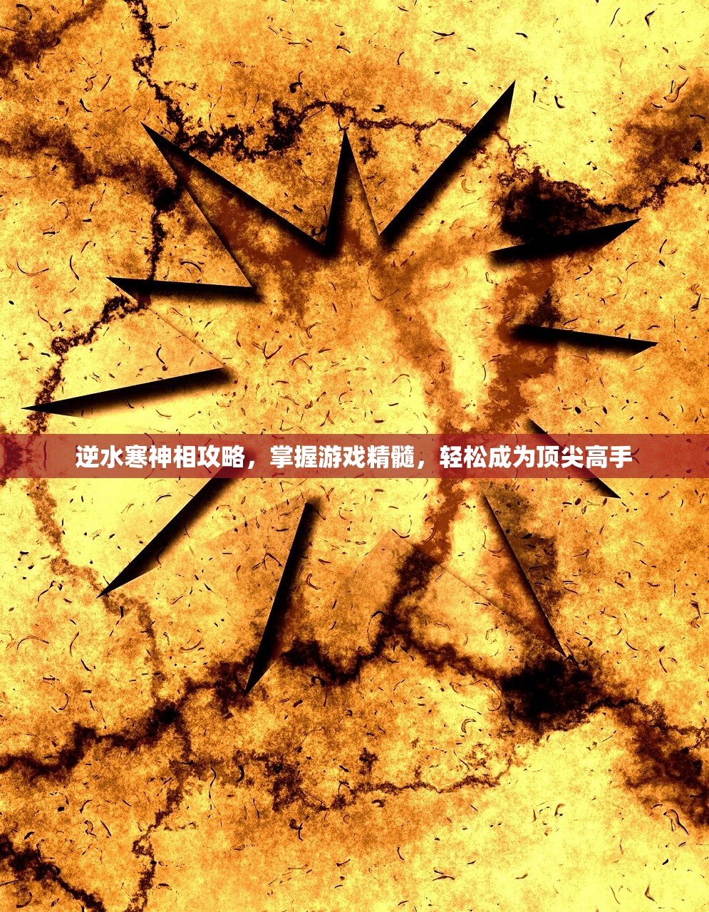 逆水寒神相攻略，掌握游戏精髓，轻松成为顶尖高手