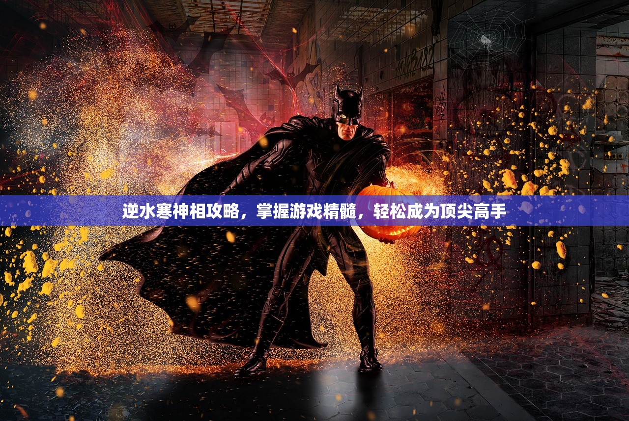 逆水寒神相攻略，掌握游戏精髓，轻松成为顶尖高手
