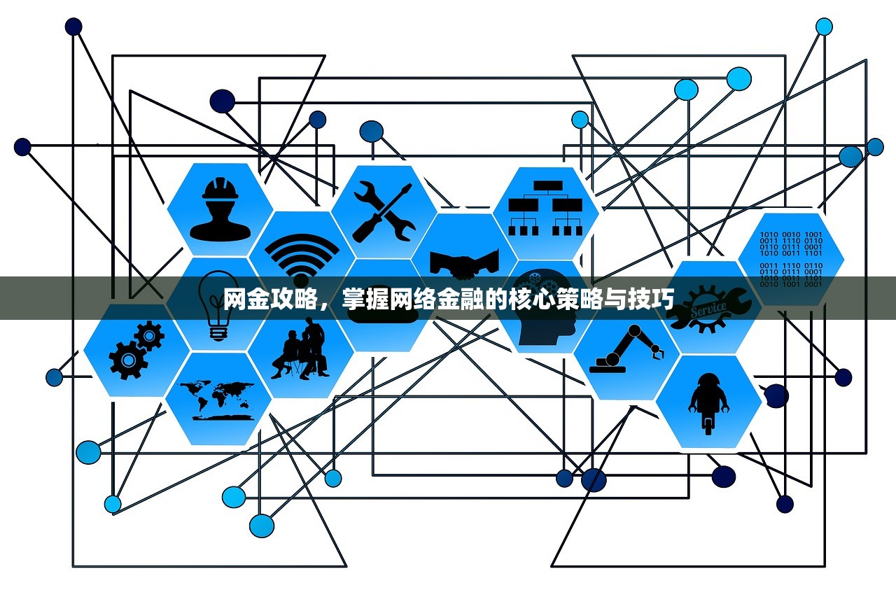 网金攻略，掌握网络金融的核心策略与技巧