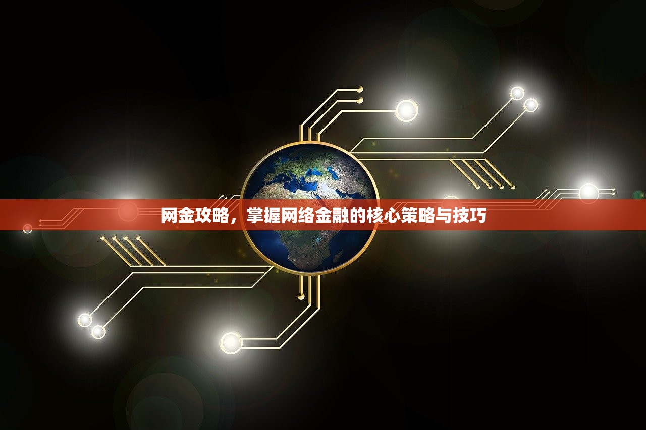 网金攻略，掌握网络金融的核心策略与技巧