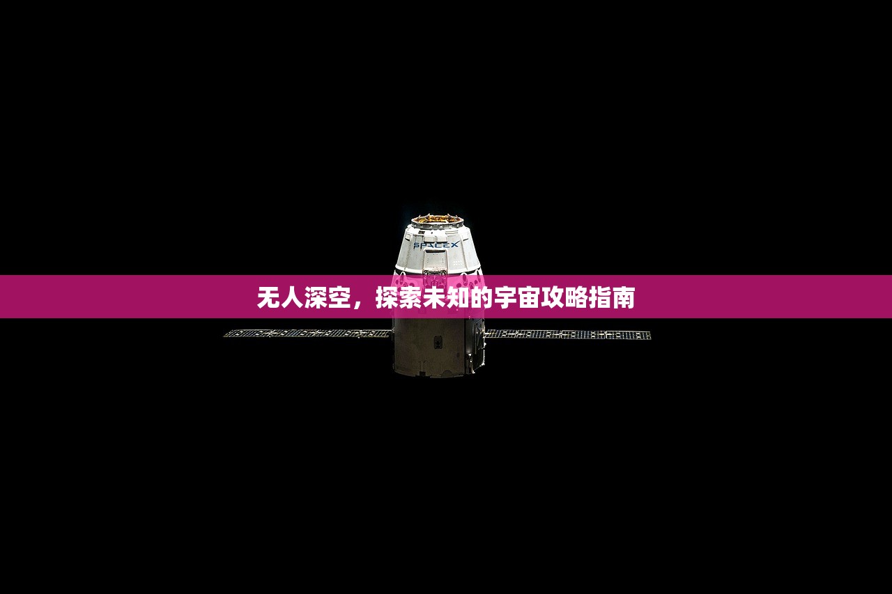 无人深空，探索未知的宇宙攻略指南