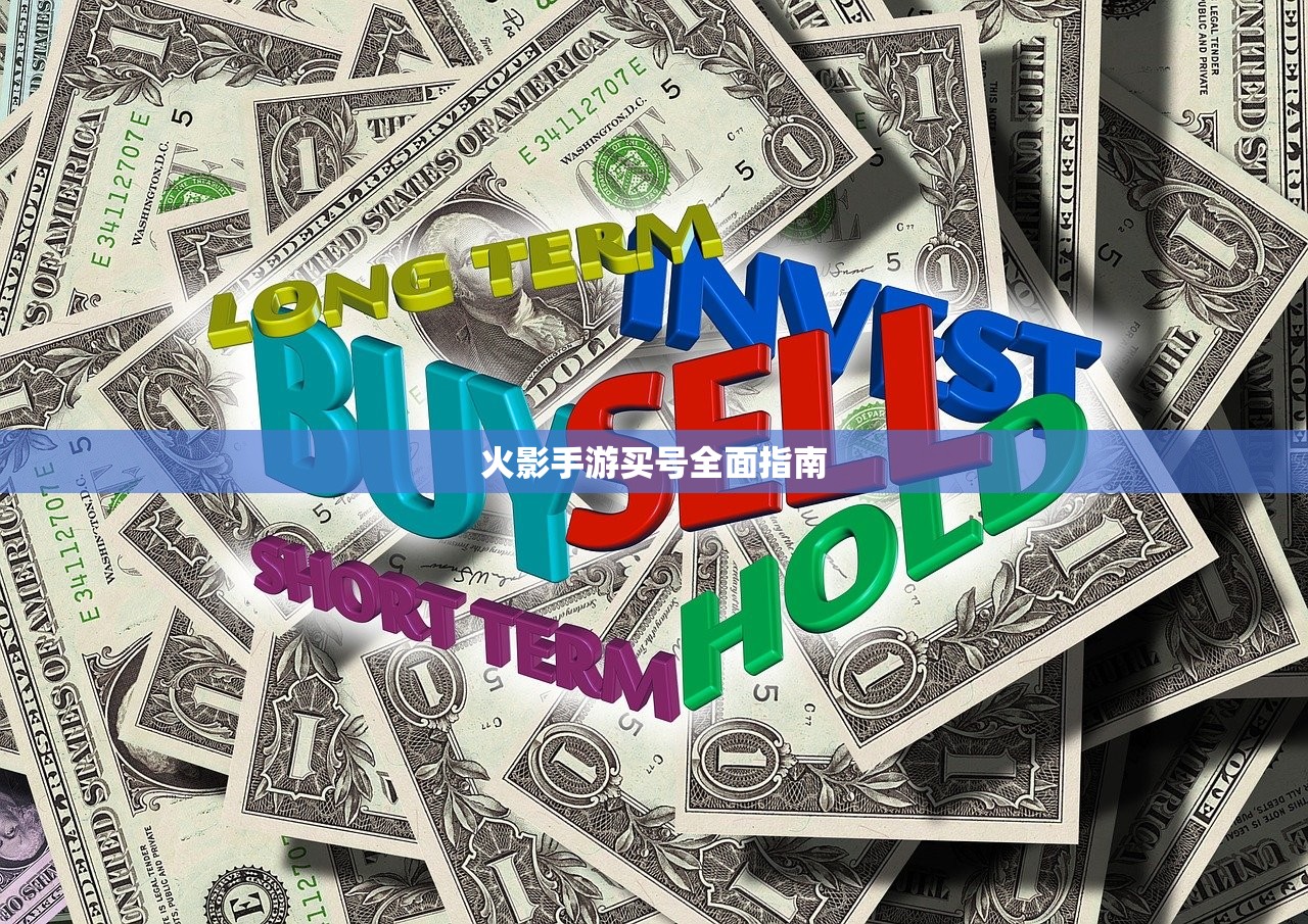 火影手游买号全面指南