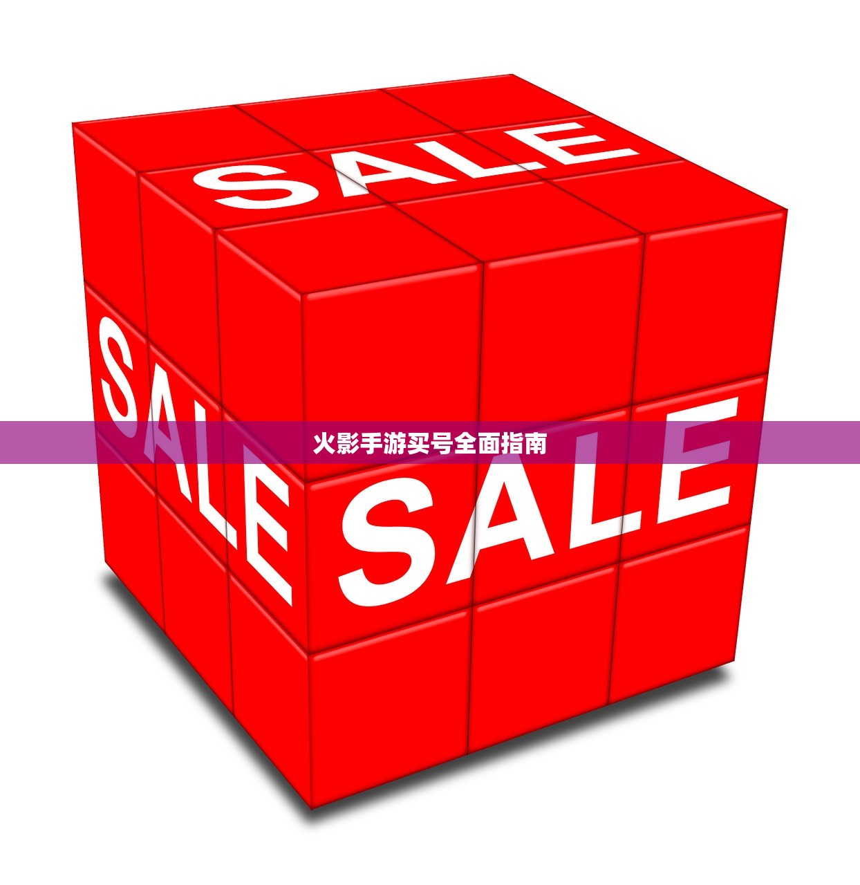 火影手游买号全面指南