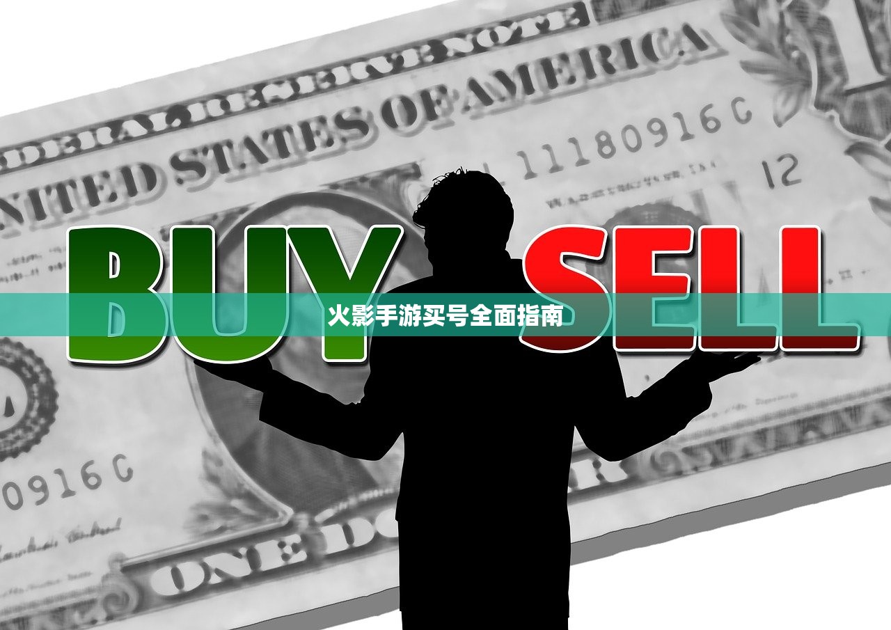 火影手游买号全面指南