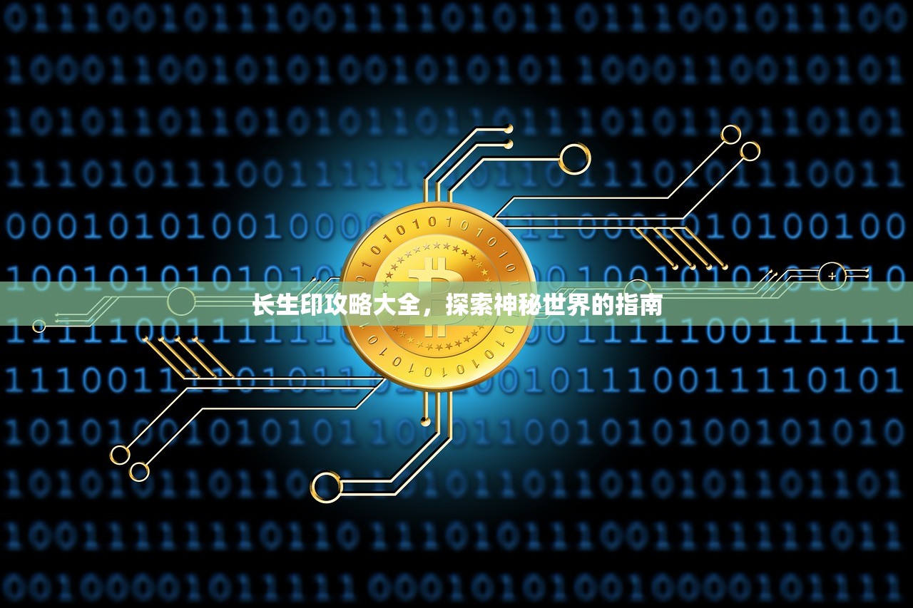 长生印攻略大全，探索神秘世界的指南