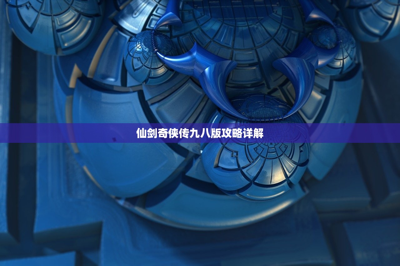 仙剑奇侠传九八版攻略详解