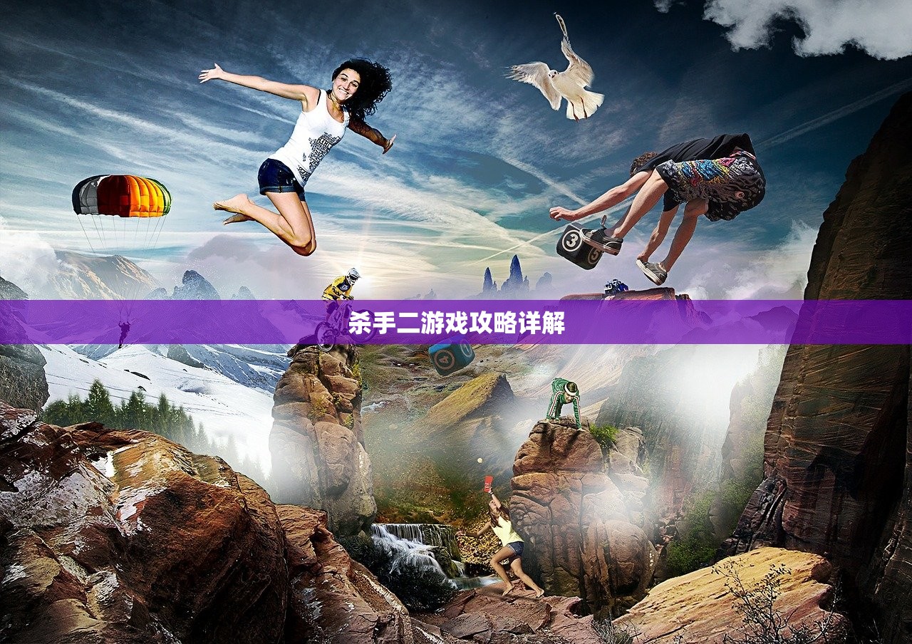 杀手二游戏攻略详解