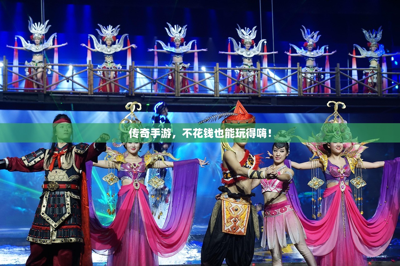 传奇手游，不花钱也能玩得嗨！