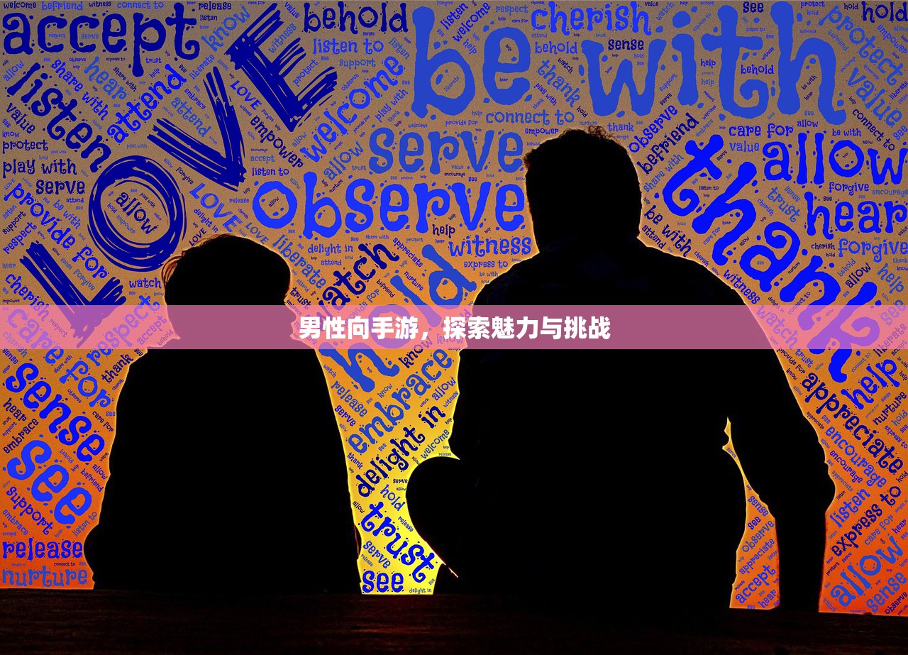 男性向手游，探索魅力与挑战