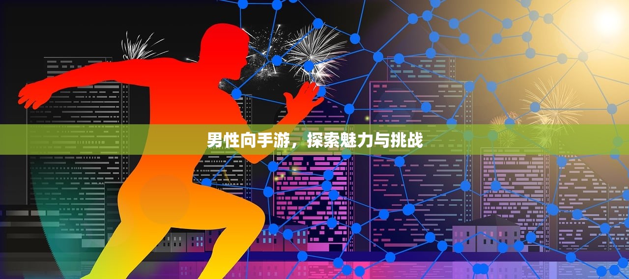 男性向手游，探索魅力与挑战