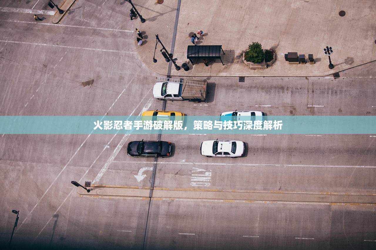 火影忍者手游破解版，策略与技巧深度解析