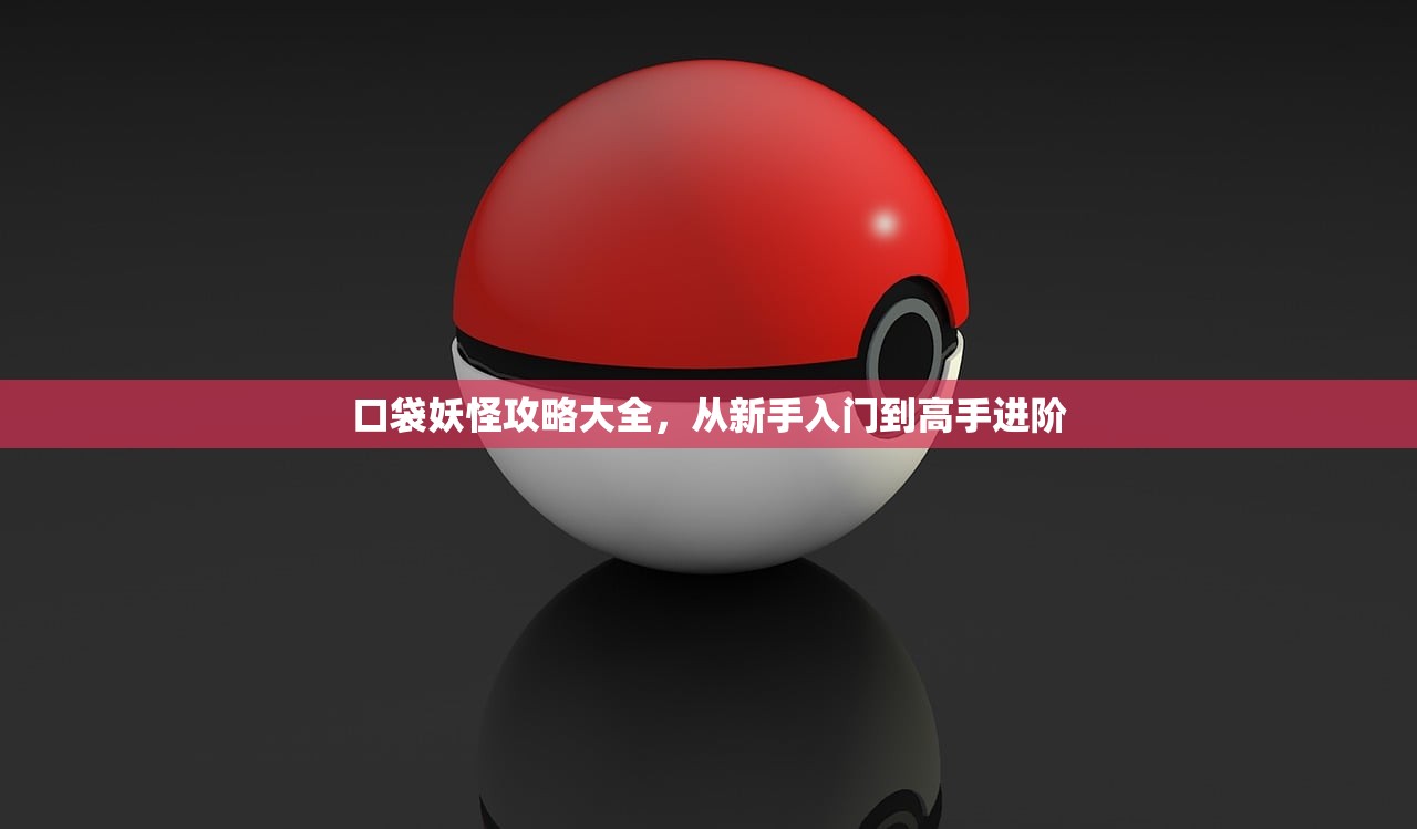 口袋妖怪攻略大全，从新手入门到高手进阶