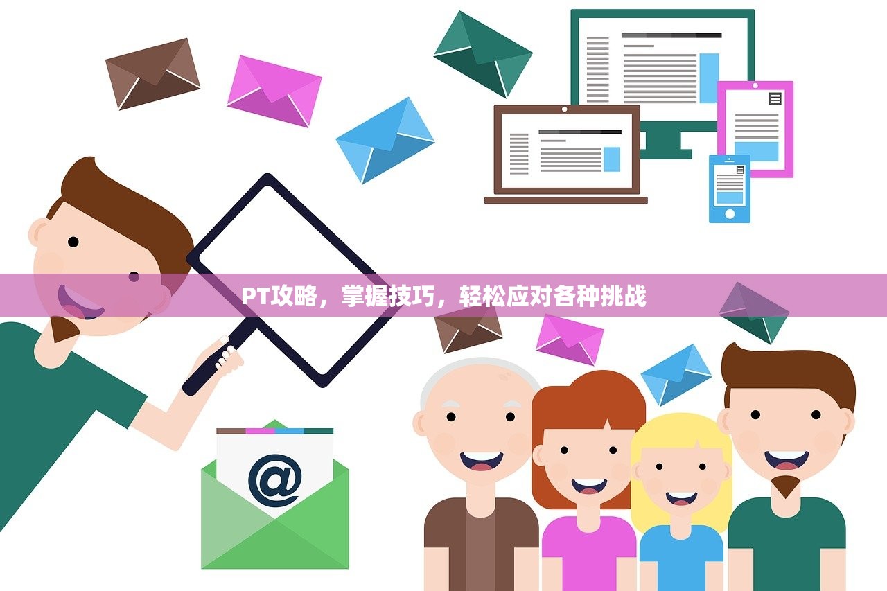 PT攻略，掌握技巧，轻松应对各种挑战