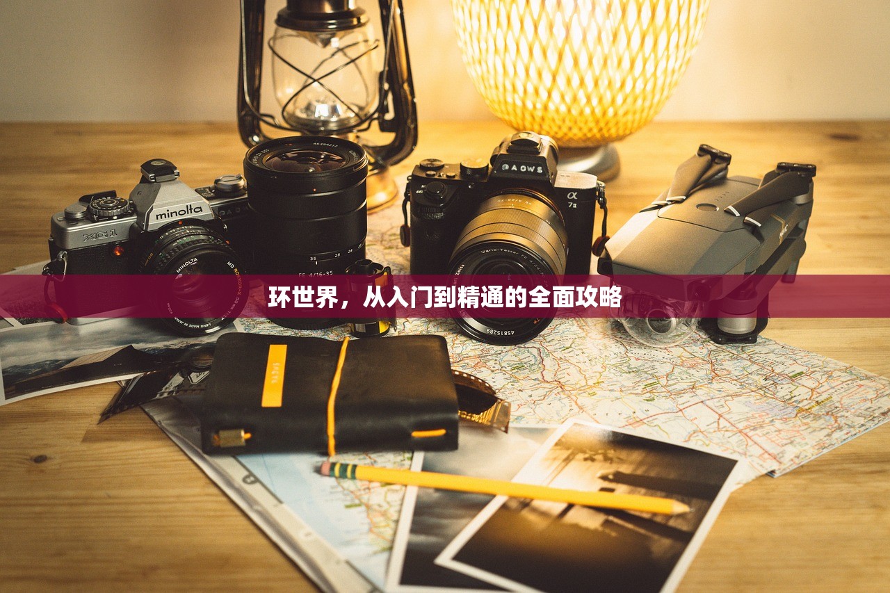 环世界，从入门到精通的全面攻略