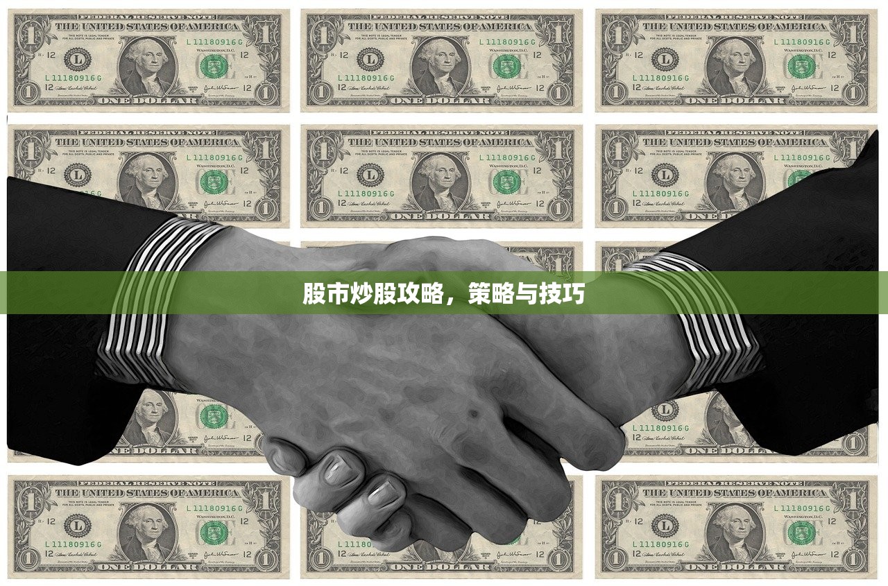 股市炒股攻略，策略与技巧