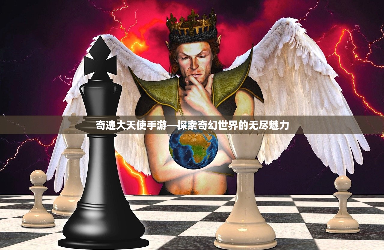 奇迹大天使手游—探索奇幻世界的无尽魅力