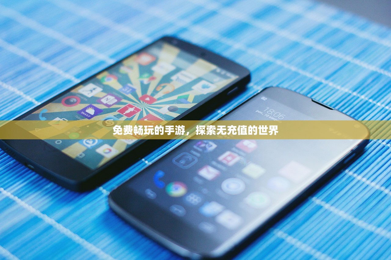 免费畅玩的手游，探索无充值的世界