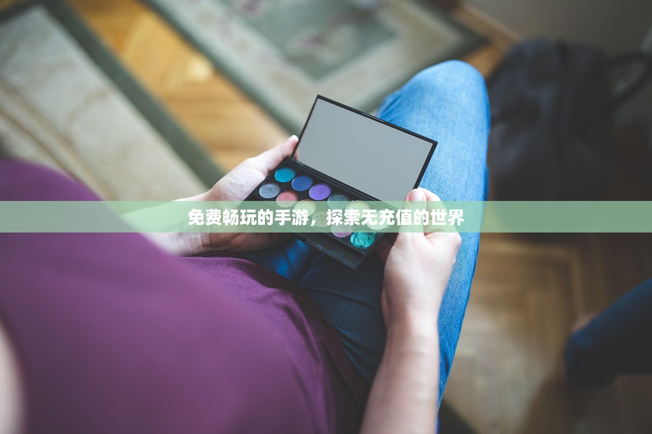 免费畅玩的手游，探索无充值的世界