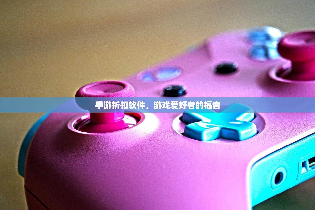手游折扣软件，游戏爱好者的福音