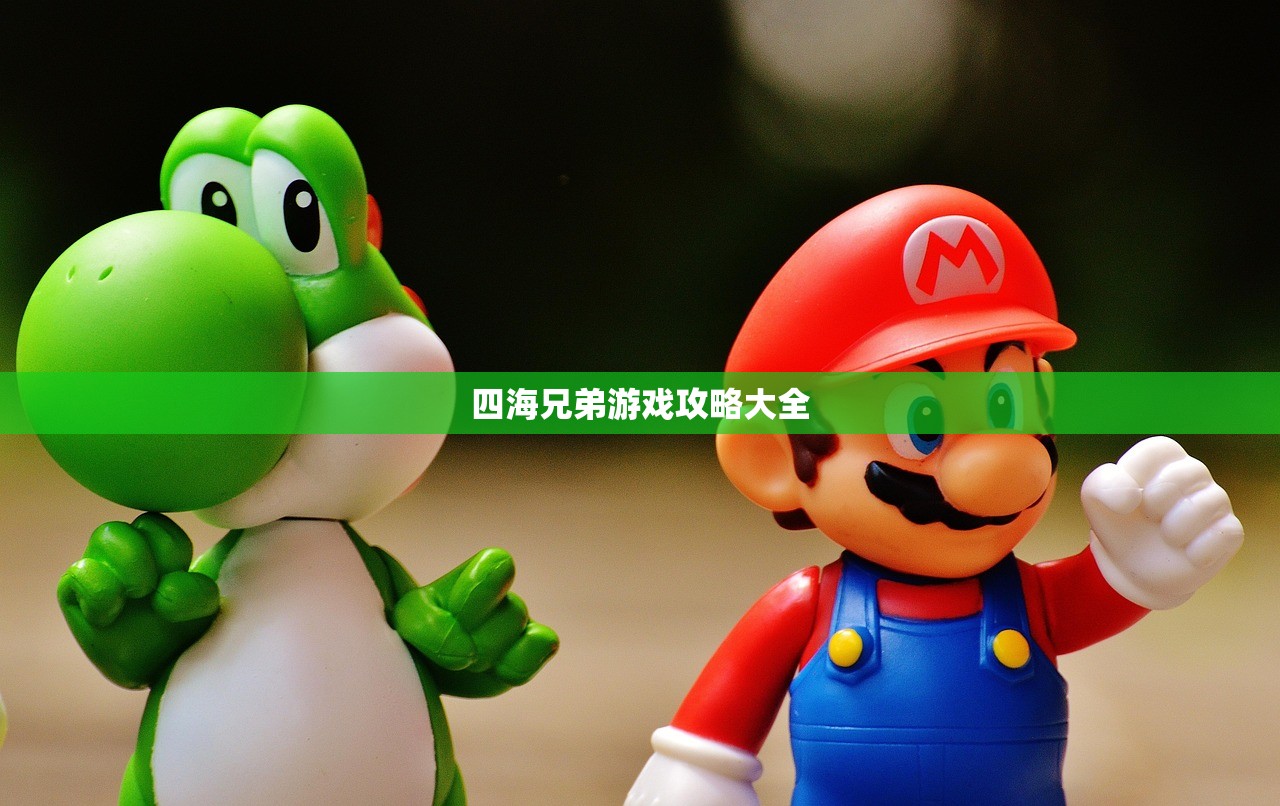 四海兄弟游戏攻略大全