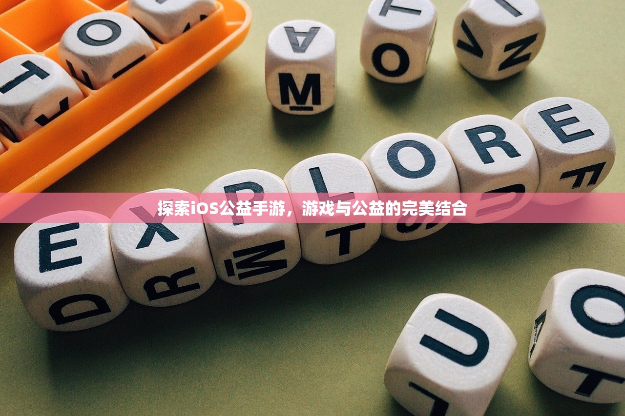 探索iOS公益手游，游戏与公益的完美结合