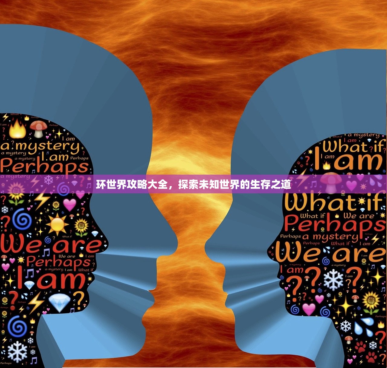 环世界攻略大全，探索未知世界的生存之道