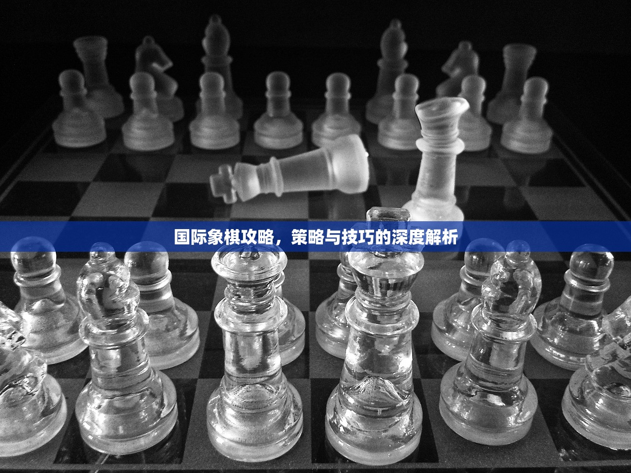 国际象棋攻略，策略与技巧的深度解析