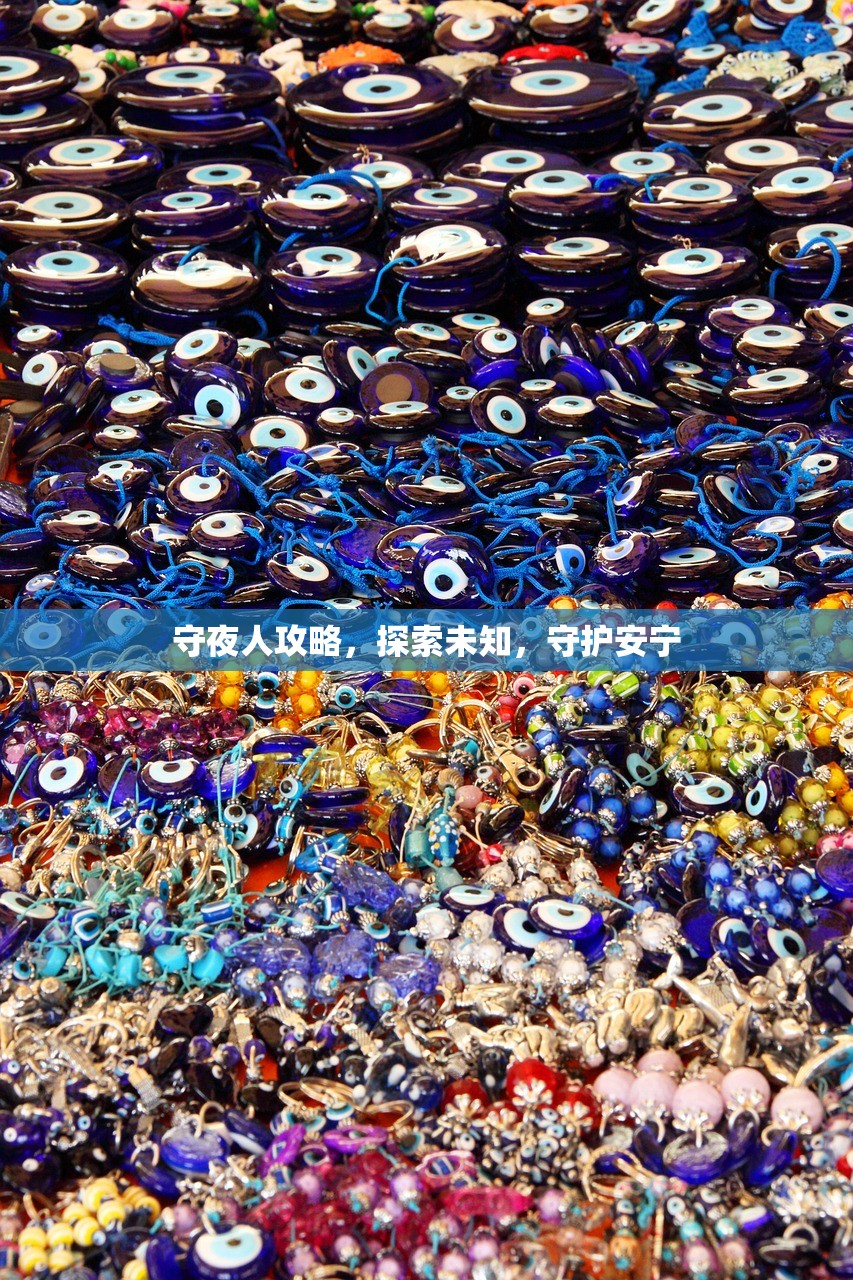守夜人攻略，探索未知，守护安宁
