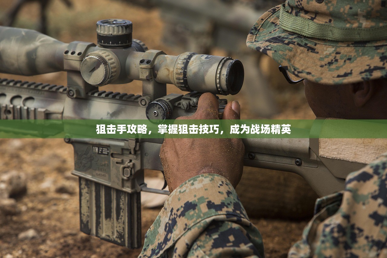 狙击手攻略，掌握狙击技巧，成为战场精英