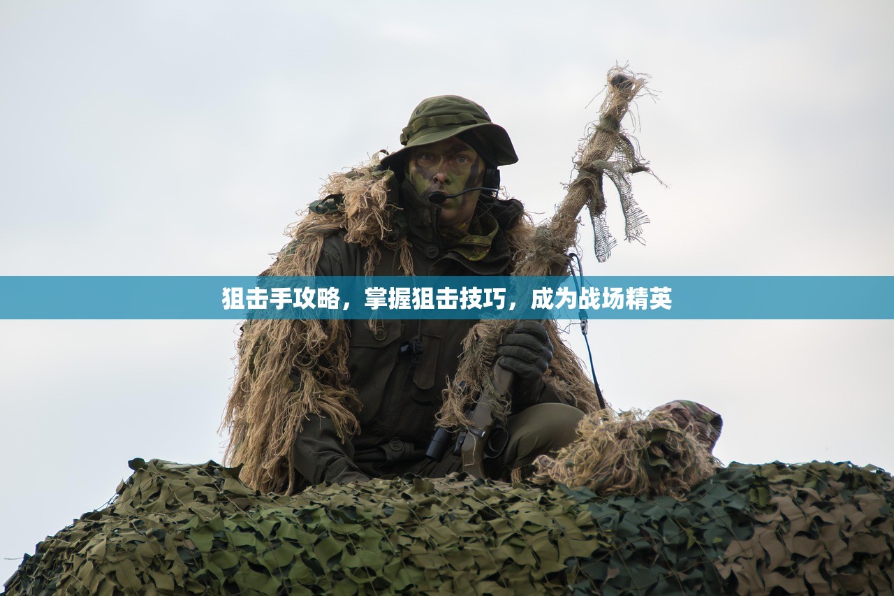 狙击手攻略，掌握狙击技巧，成为战场精英