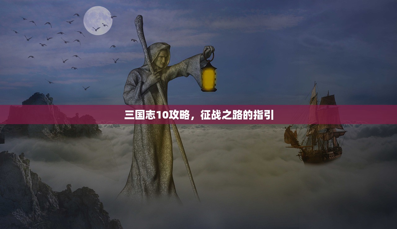 三国志10攻略，征战之路的指引