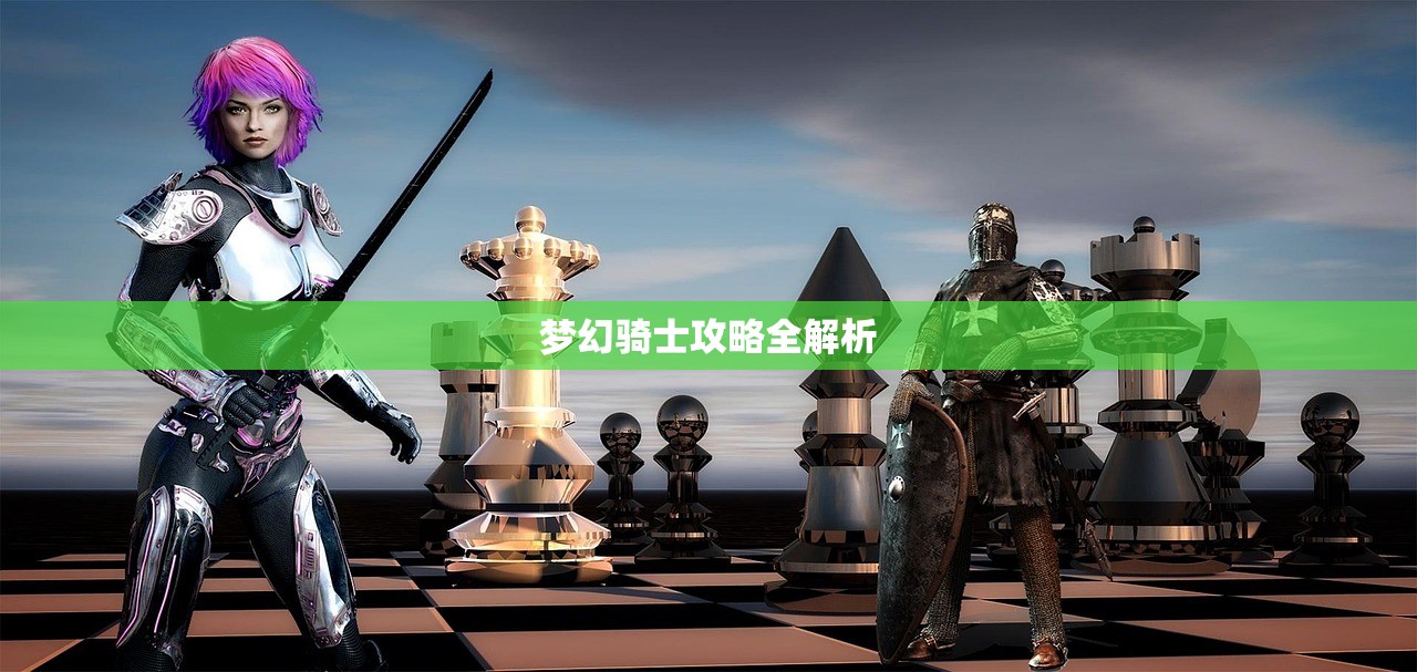 梦幻骑士攻略全解析
