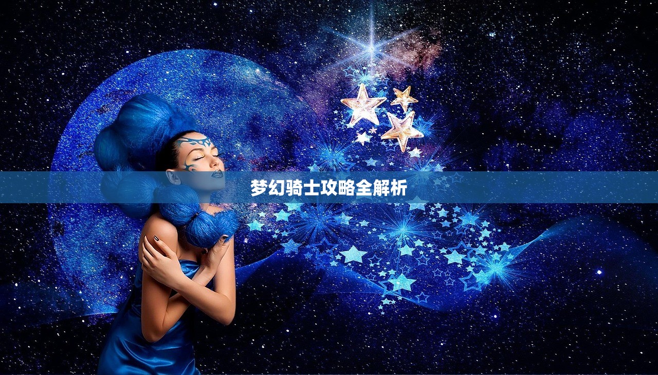 梦幻骑士攻略全解析