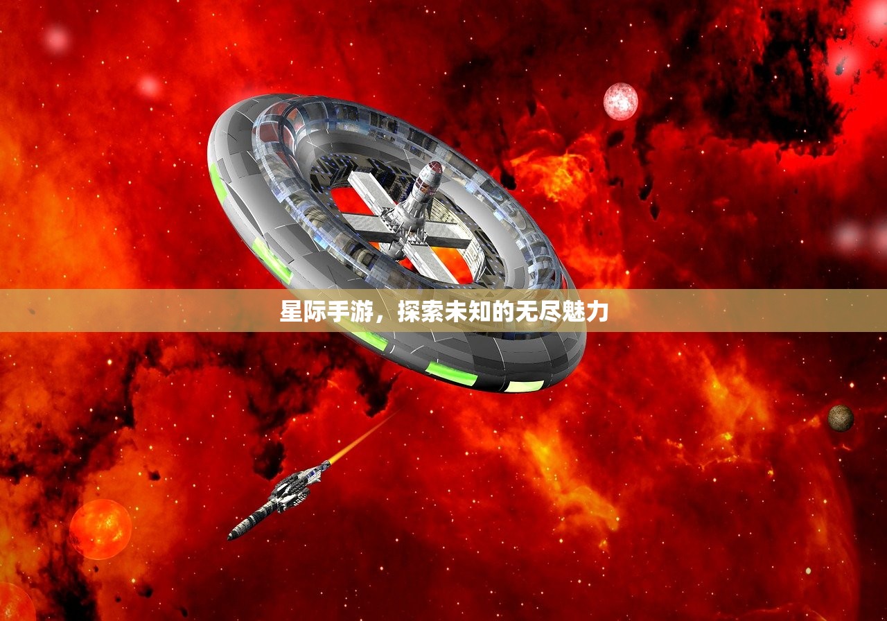星际手游，探索未知的无尽魅力