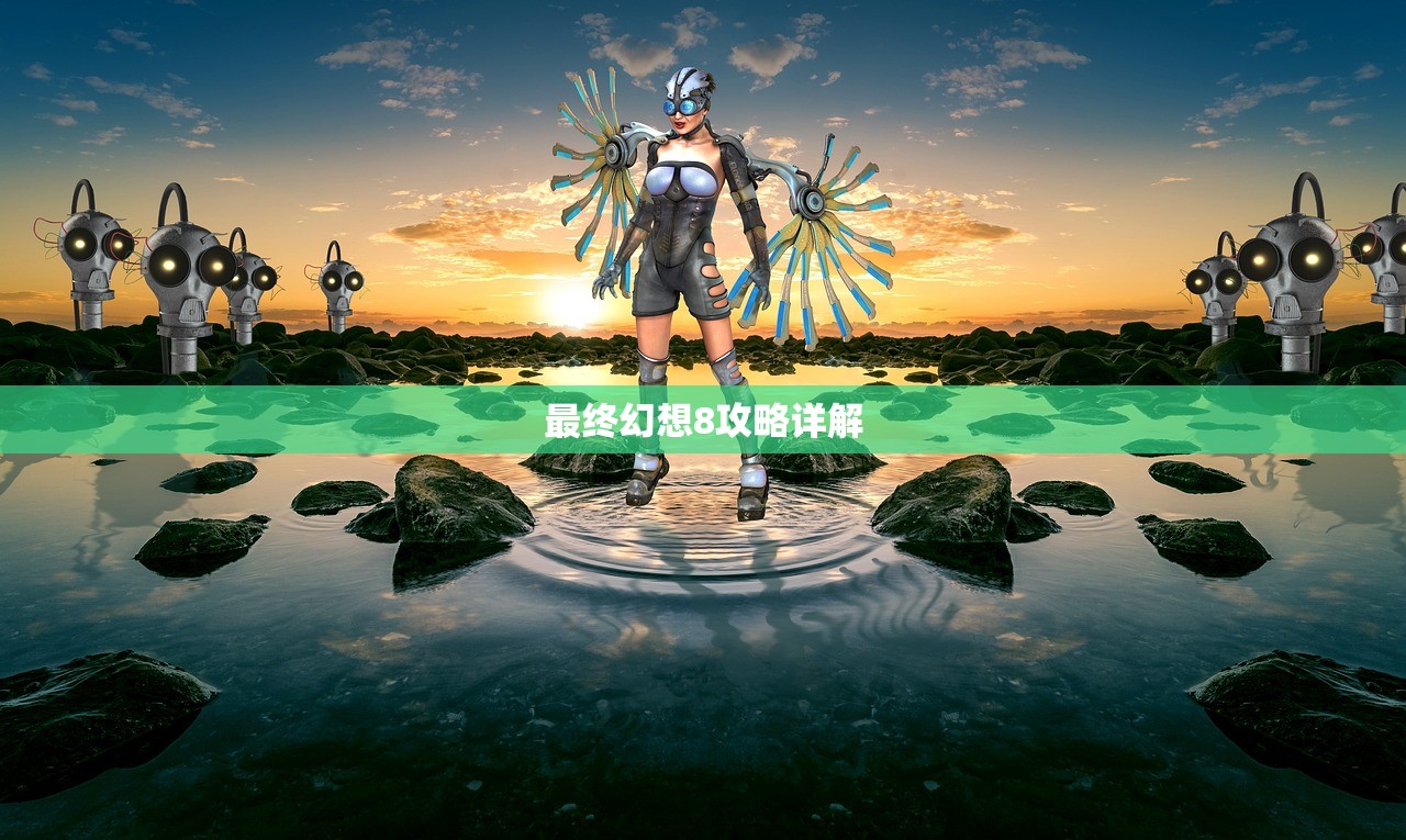 最终幻想8攻略详解